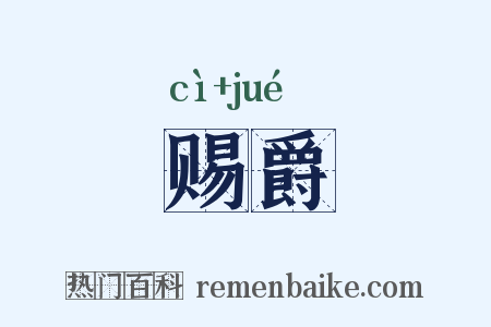 赐爵是什么意思的图片